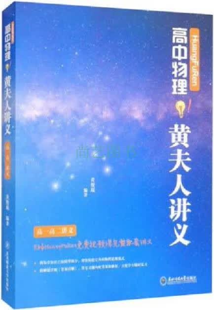 高中物理黄夫人讲义 高一高二讲义 黄俊琨编著 东北师范大学出版社