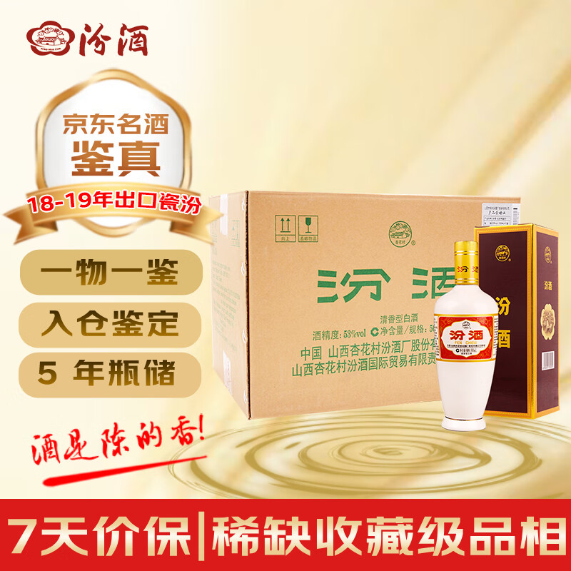 汾酒 出口白瓷牧童盒  2018-2019年（随机发货） 清香型白酒 53度 500mL*12瓶 整箱装【名酒鉴真】