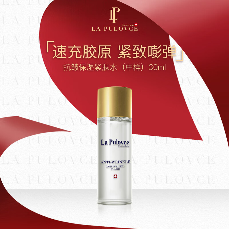 LP LaPulovce抗皱保湿紧肤水30ml（试用装）