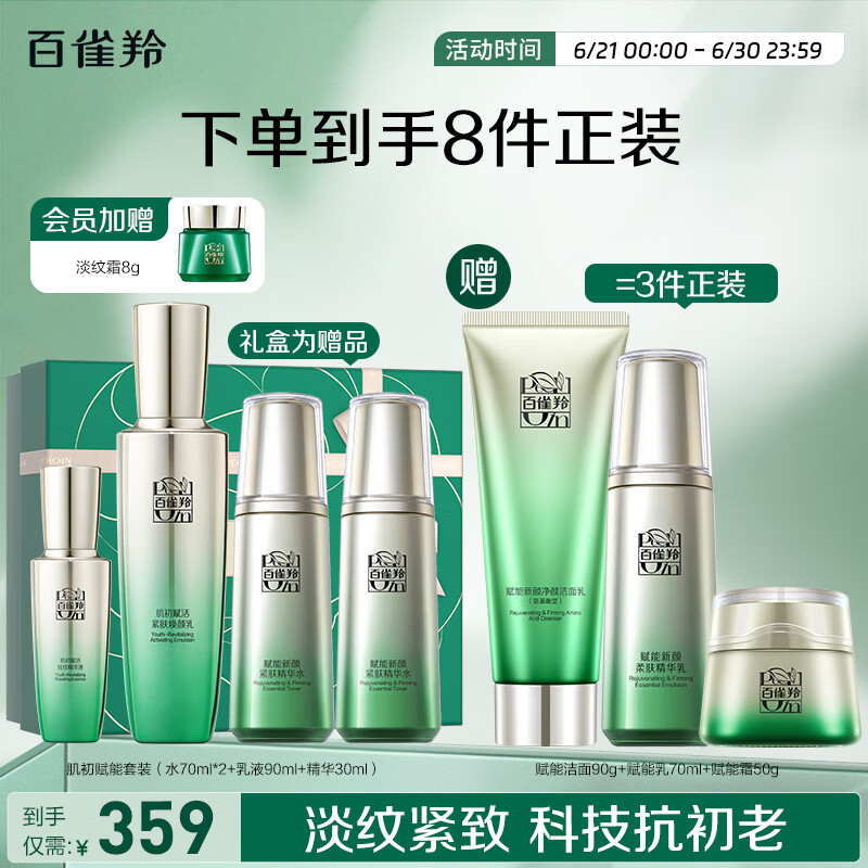 百雀羚（PECHOIN）护肤套装肌初4件套水水乳精华抗皱紧致保湿品质国货送女友