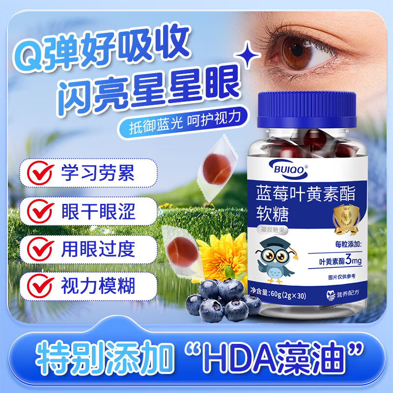 BUIQO蓝莓叶黄素软糖儿童青少年中老年呵护双眼护视力成人眼睛疲劳营养 8瓶装（家中常备，用眼健康）