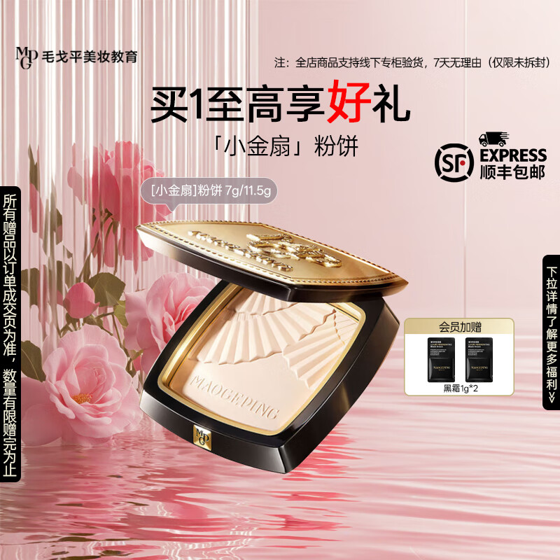 毛戈平底妆套装柔润持妆组合粉底液粉饼套组 小金扇粉饼 802（7g）