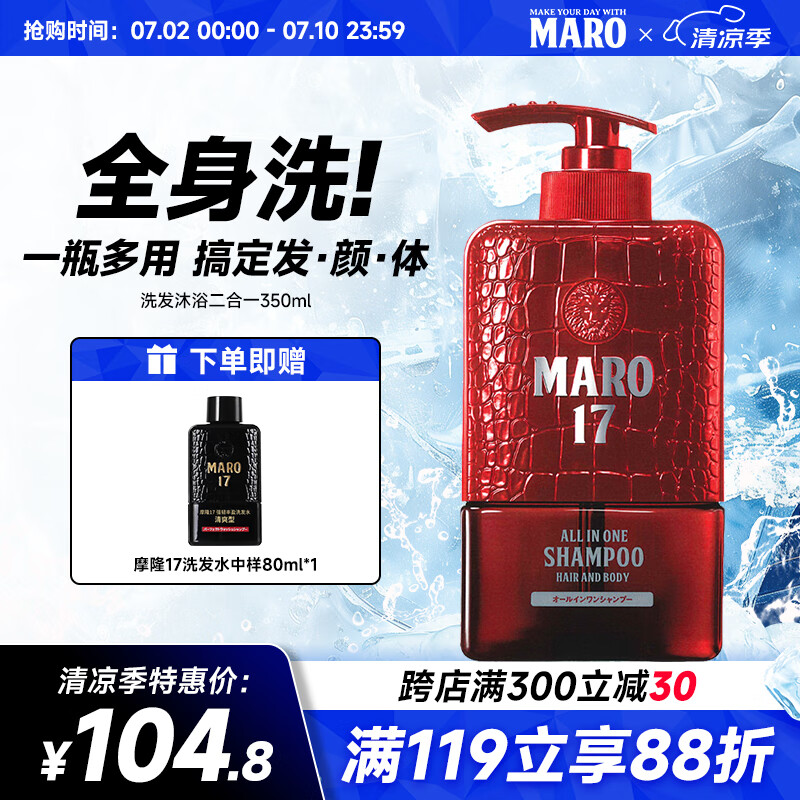 摩隆（MARO）17 洗发水沐浴露二合一350ml 清洁保湿爽身