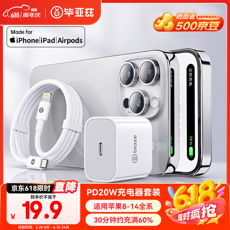 毕亚兹适用于PD20W苹果充电器套装iPhone14ProMax/13/12/11/xs/8/iPadMini平板手机快充充电头+数据线
