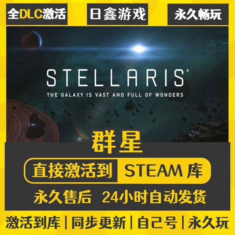 STEAM正版Steam游戏永久入库 全DLC 国区全球区CDK激活 PC电脑单机游戏 Stellaris群星 终极版（游戏本体+全DLC+更新）