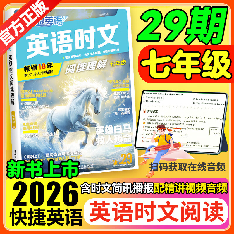 2026春活页快捷英语时文阅读30期29期七八九年级上册下册初中英语完形填空与阅读理解组合训练中考热点写作 【29期】快捷英语时文阅读 七年级
