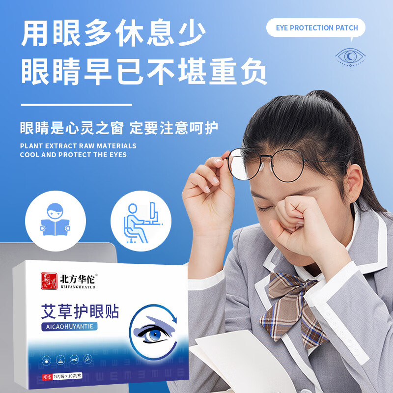 北方华佗艾草护眼贴叶黄素护眼贴蓝莓冰敷眼贴学生视力艾眼贴批发