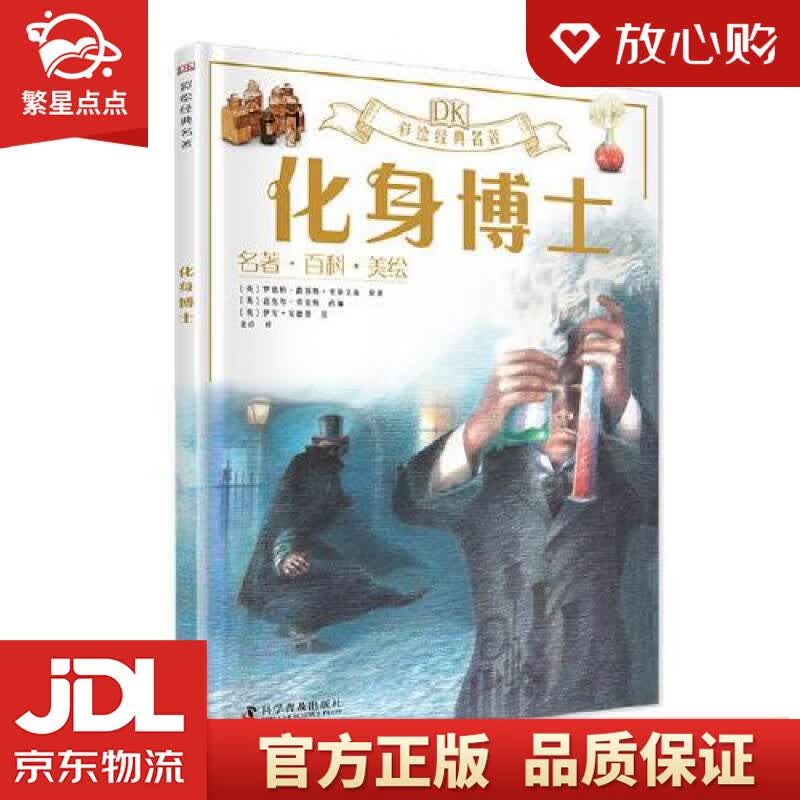 【新华书店正版图书】DK彩绘经典名著 化身博士 [英]罗伯特.路易斯.史蒂文森 科学普及出版 正版图书
