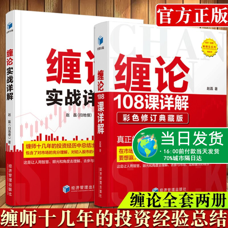 缠论实战详解 缠论108课详解 赵磊(扫地僧)著 经济管理出版社 投资经历总结 初入股市小白 金融与