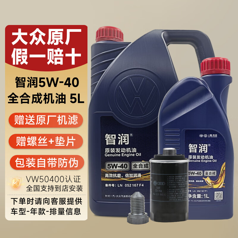 大众(Volkswagen)一汽大众原厂机油智润全合成速腾宝来捷达VS5 vs7迈腾探岳 5W-40全合成机油 5L+原厂机滤