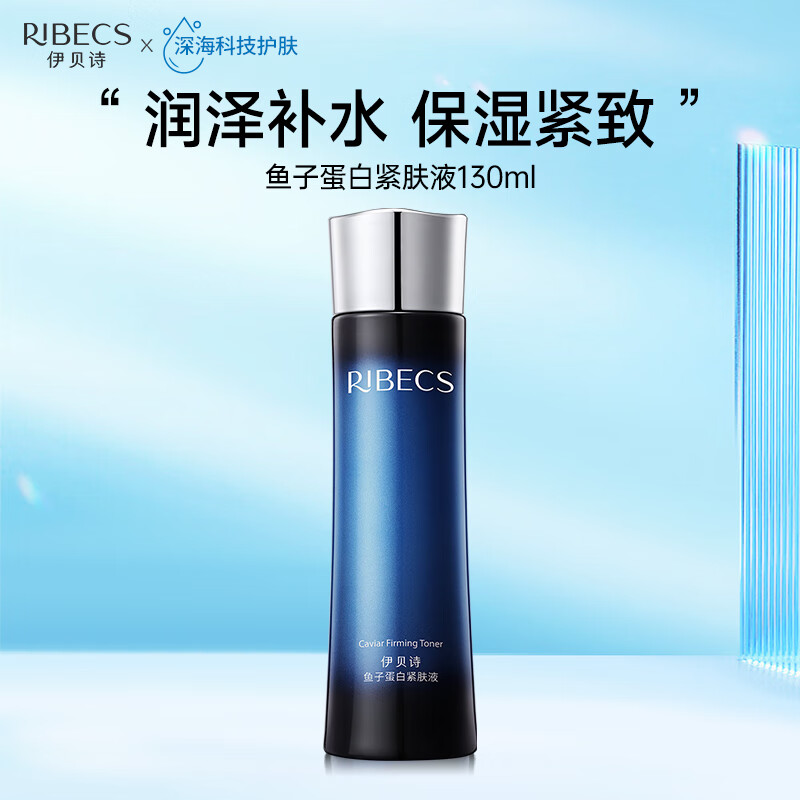 伊贝诗鱼子蛋白紧肤液女紧致抗皱补水保湿水爽肤水清爽柔肤水湿敷精华水 紧肤液130ml