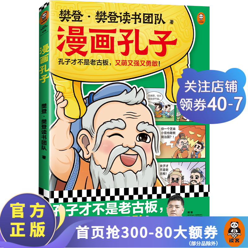 漫画孔子 樊登重磅新书！孔子才不是老古板，又萌又强又勇敢！让孩子从小爱上孔子，读懂国学！历史/国学 中国史 历史人物 读客