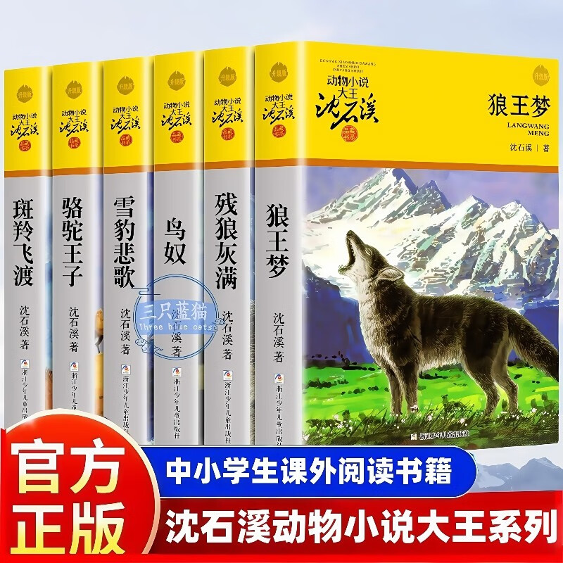 狼王梦沈石溪动物小说大王品藏书系升级版正版图书全套6册 斑羚飞渡+鸟奴+雪豹悲歌+骆驼王子+残狼灰满四五六年级儿童文学小说6-9-12-15岁小学生课外阅读必读书籍经典童书单推荐读物