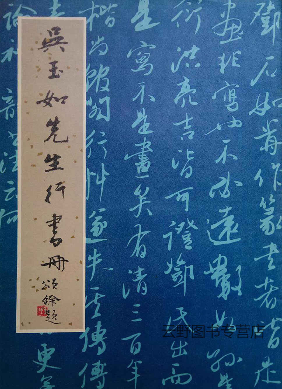 吴玉如先生行书册,吴玉如书,天津杨柳青画社,9787805031279
