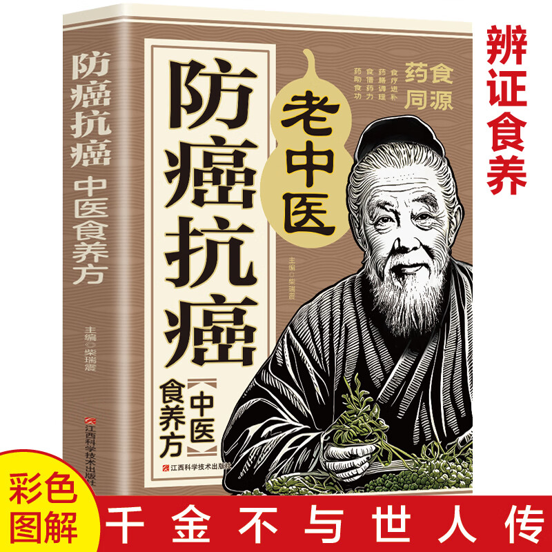 防癌抗癌中醫(yī)食養(yǎng)方  防癌抗癌中草藥食品食療保健養(yǎng)生書籍中醫(yī)食療菜譜偏方大全書籍