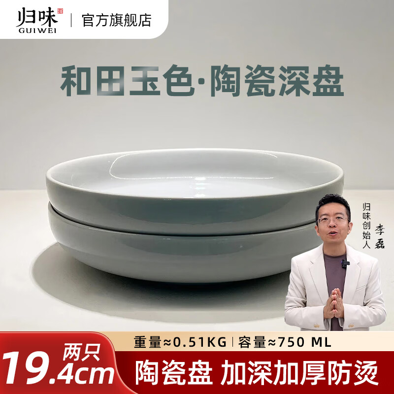 归味归味家用和田玉色陶瓷圆形餐盘强化瓷加深盘沙拉盘水果盘 19.4cm和田玉色深盘(2个装) 京东折扣/优惠券