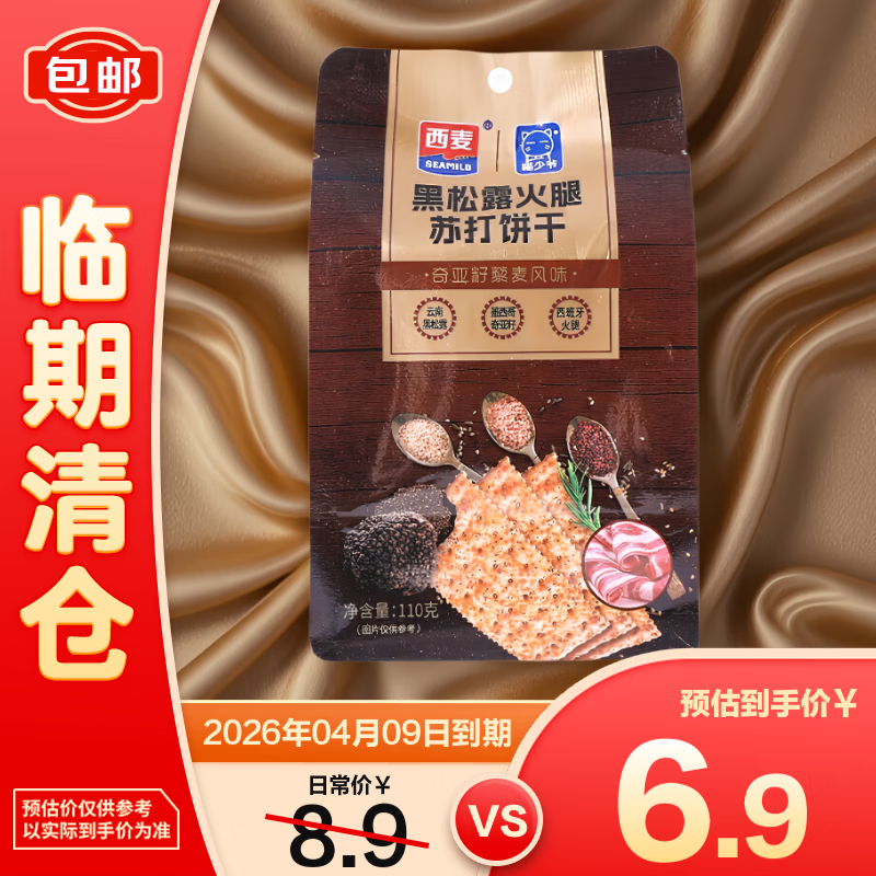 西麦喵少爷黑松露火腿苏打饼干奇亚籽藜麦风味110g【临期清仓】