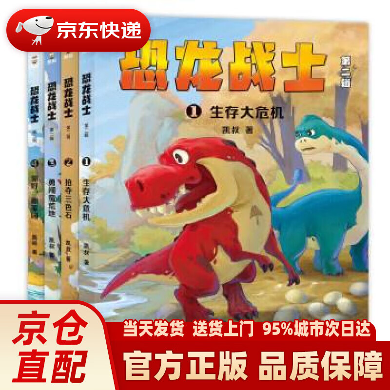 【新华正版图书】凯叔《恐龙战士第二辑》(4册)(凯叔写给孩子的恐龙