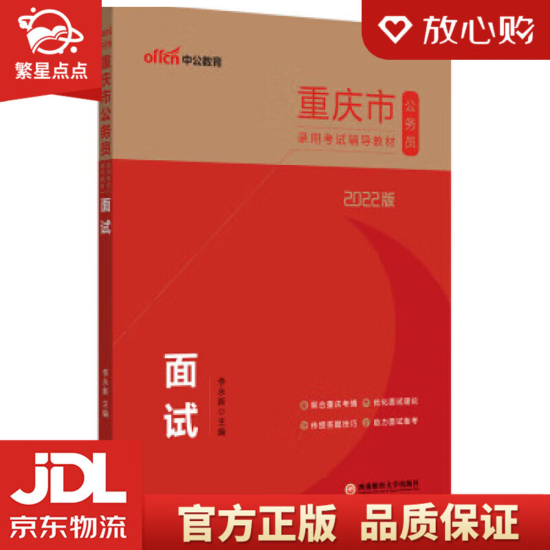 中公教育2022重庆市公务员录用考试教材：面试 李永新 西南财经大学出版社