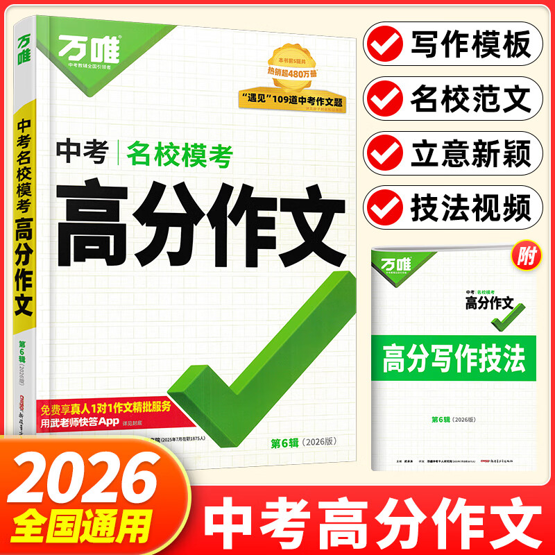 2026新版 万唯中考七八九年级中考语文英语万维 万唯 中考名校模考高分作文 语文【2026】