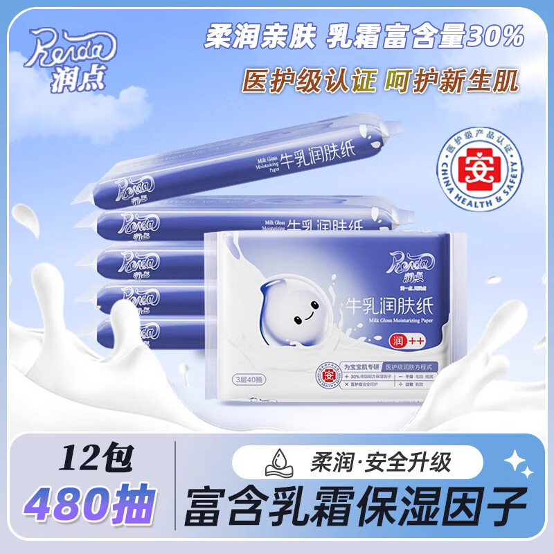 润点润肤乳霜纸保湿云柔巾母婴专用牛乳乳霜巾保湿因子柔润升级3层 3层 40抽*12包 【牛乳乳霜巾】