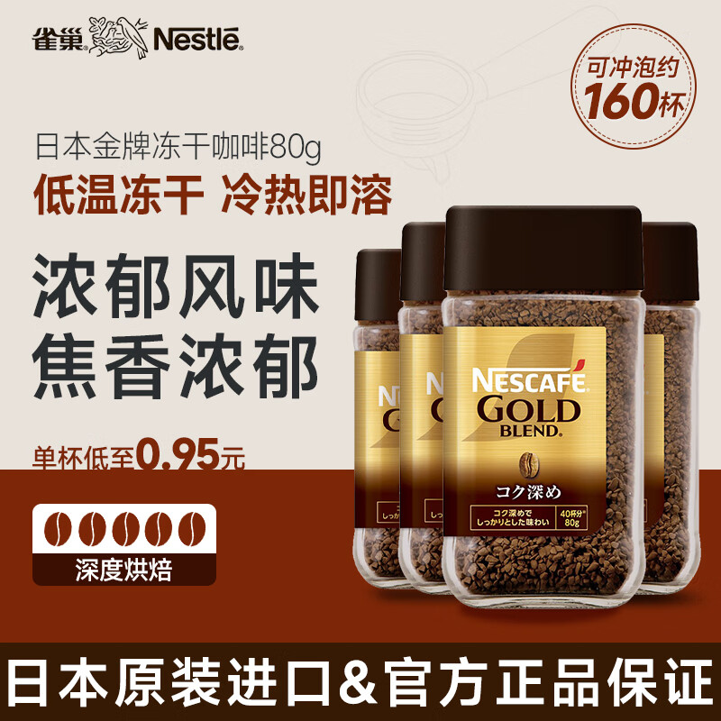 雀巢咖啡 日本金牌 原装进口 冻干咖啡 美式黑咖速溶 甄选浓郁80g*4瓶