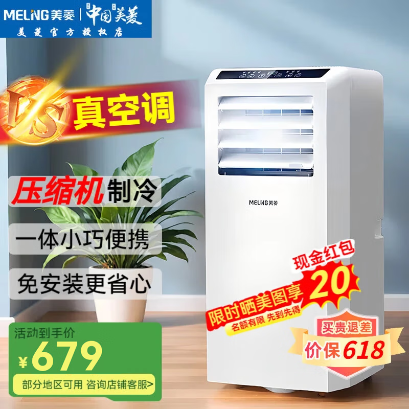 美菱（MeiLing）移动空调单冷暖型 空调一体机免外机免排水免安装小空调可移动式空调厨房客厅出租房立式制冷空调 1匹 单冷升级款