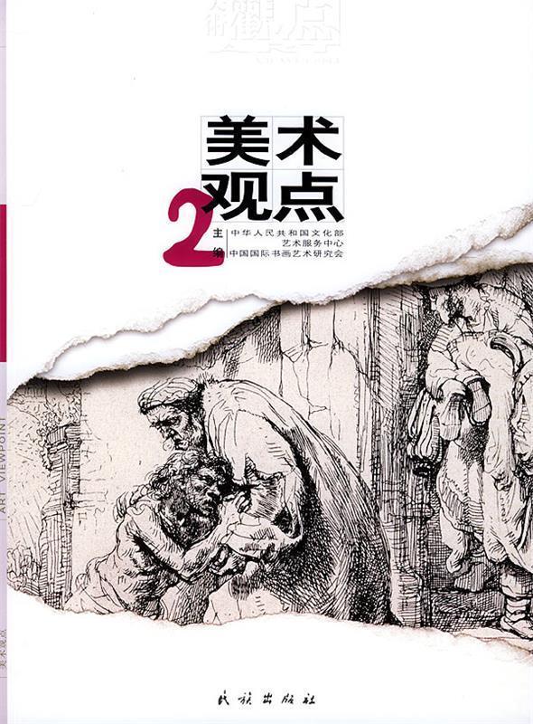 美术观点 赵树栋 主编【正版】