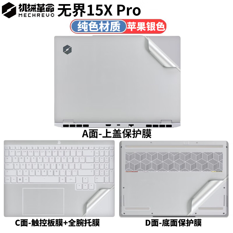 侣悟 机械革命无界15X Pro暴风雪2025款电脑贴纸15.3英寸笔记本贴膜游戏本全套机身外壳保护膜 纯色材质：苹果银色 五件套：外壳贴膜ACD面+高清透防刮屏幕膜+键盘膜
