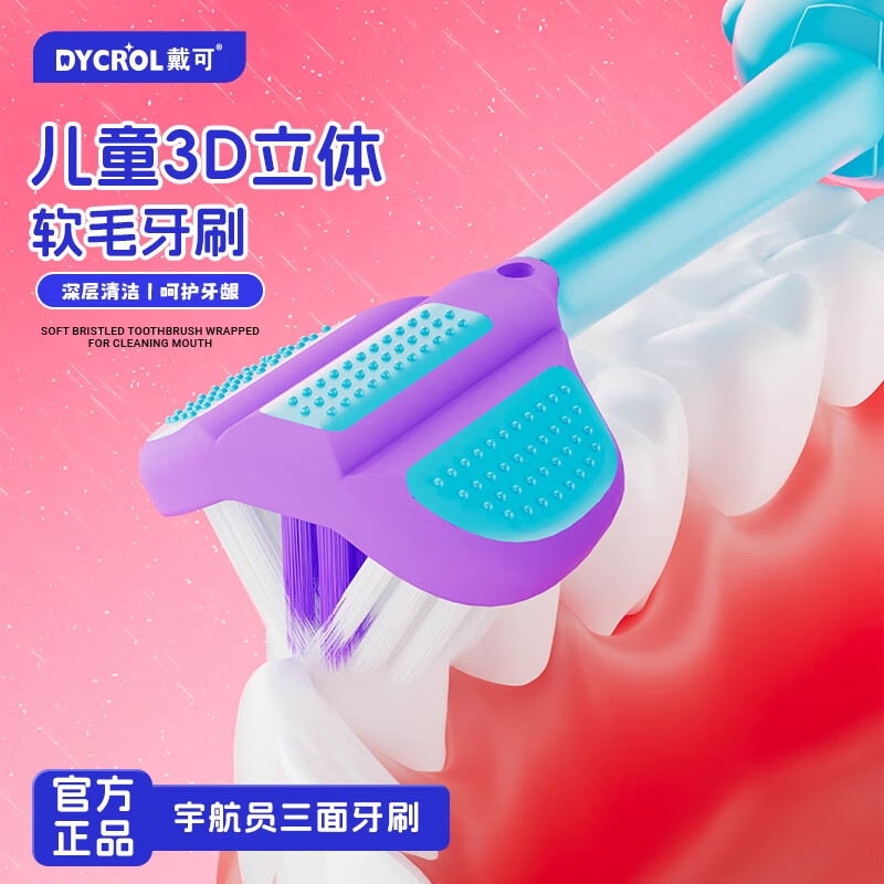 戴可萌趣卡通三面儿童软毛牙刷3-6-12岁儿童换牙期护龈全面包裹 儿童卡通牙刷 2卡4支（颜色随机）