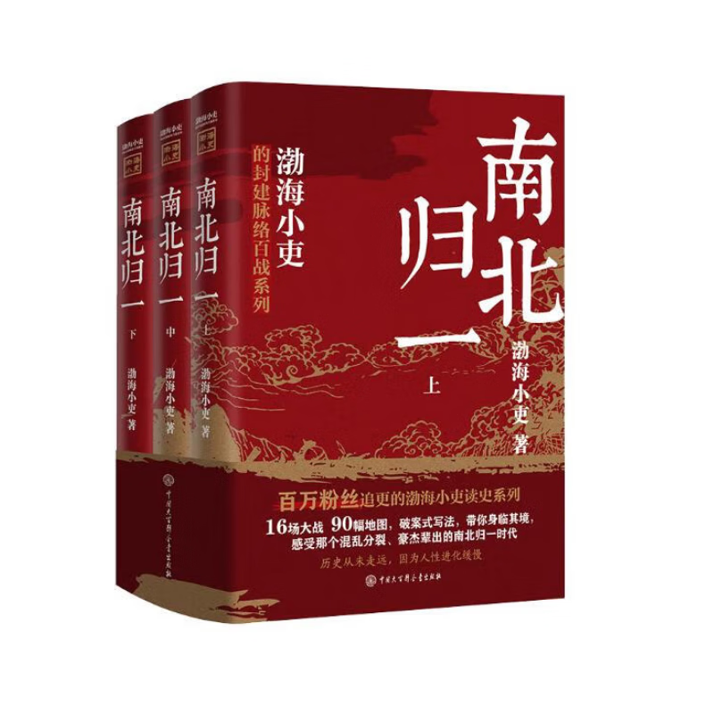 跟着渤海小吏读历史 南北归一套装全三册 16场大战 东晋末年与南朝宋 齐 梁 陈四朝 北朝北魏 东西魏 北齐与北周 统一于隋的历史