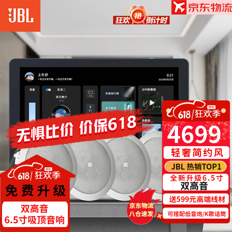 JBL 吸顶音响套装jbl背景音乐嵌入式喇叭家庭影院音箱触摸屏主机定阻客厅卧室家庭ktv智能5.1 【店长力荐】JBL吸顶音响4只+智能主机