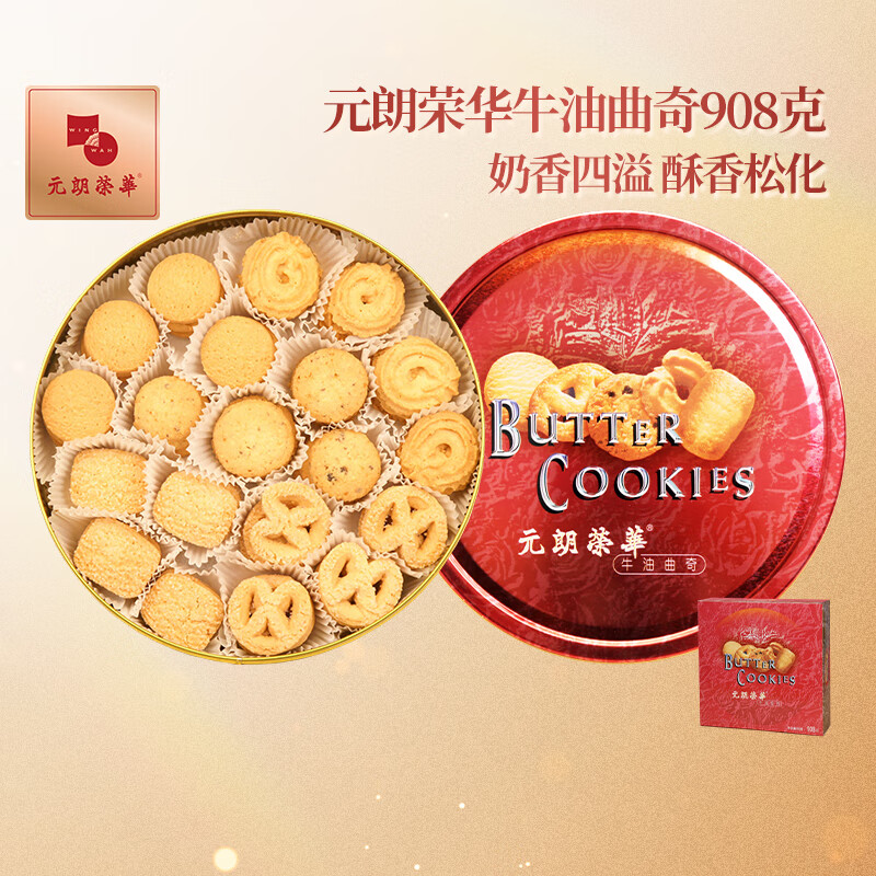 元朗榮華中國香港牛油曲奇禮盒下午茶零食糕點(diǎn)餅干手信送禮908克 元朗榮華牛油曲奇908G