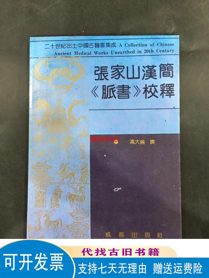 张家山汉简《脉书》校释