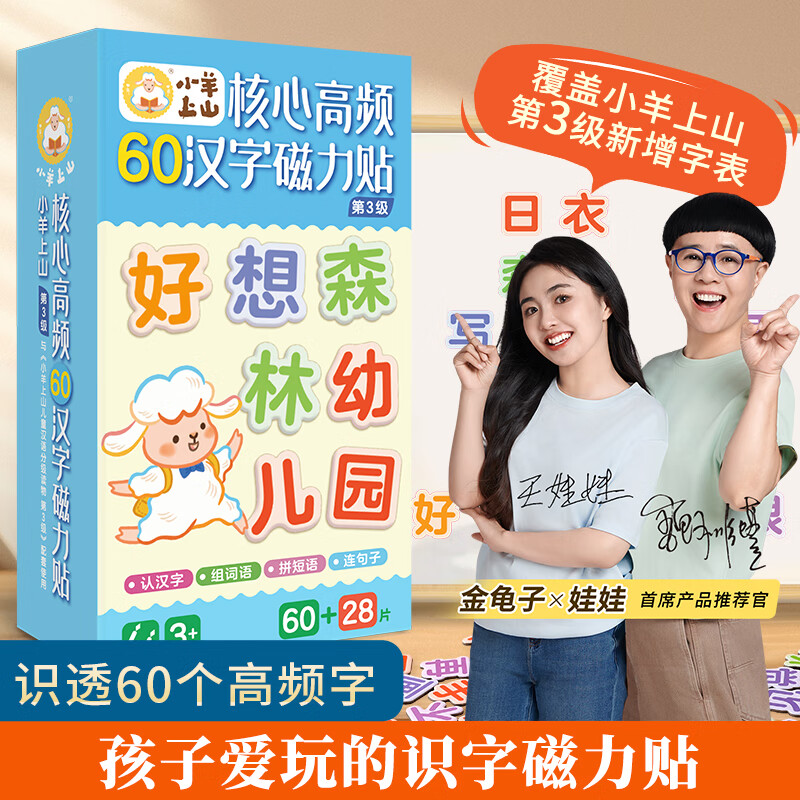 【小羊上山精选】小羊上山儿童汉语分级阅读读物第1级核心高频60汉字磁力贴 3-8岁幼儿早教益智汉语识字启蒙教具绘本图片卡片玩具书 【全新升级版】小羊上山磁力贴第3级
