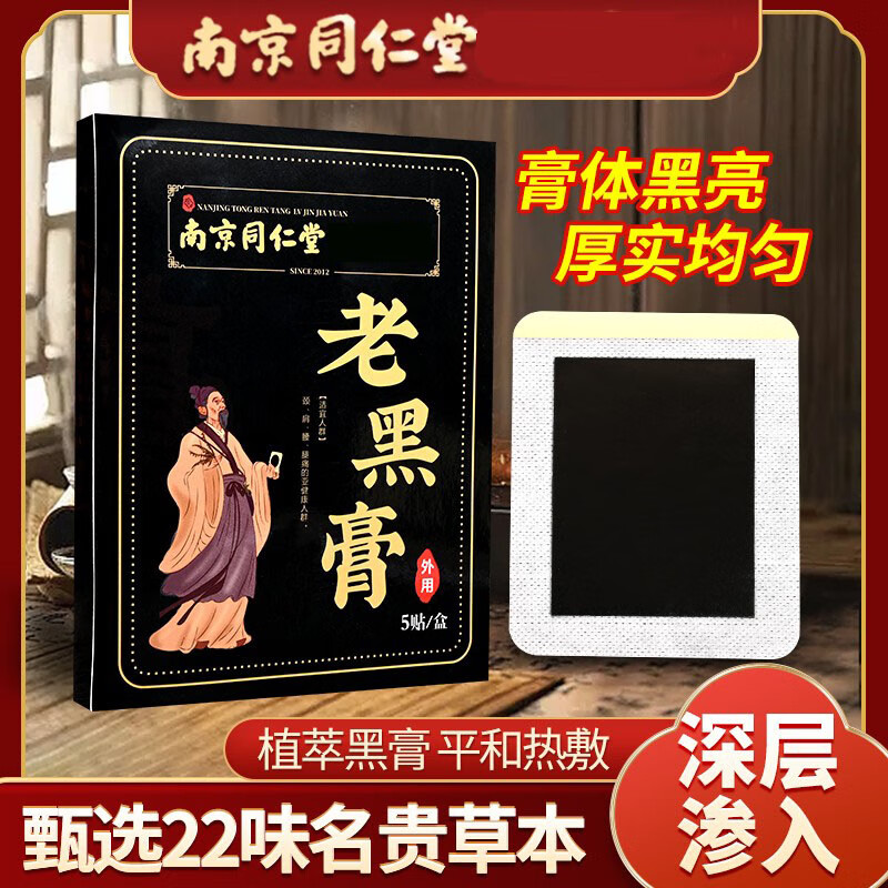 南京同仁堂珍疏服膏贴老黑膏非遗贴通颈肩腰腿疼痛官方店 一盒老黑膏 5贴/盒 京东折扣/优惠券