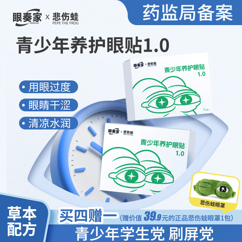 眼奏家青少年养护眼贴1.0叶黄素护眼贴学生通用冷敷眼膜缓解眼疲劳干涩 青少年眼贴1.0【4盒装*7对】赠悲伤蛙眼罩1个