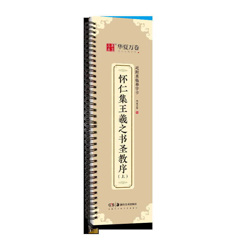 華夏萬(wàn)卷懷仁集王羲之圣教序毛筆字帖臨摹卡成人書(shū)法字帖 懷仁集王羲之書(shū)圣教序(上)