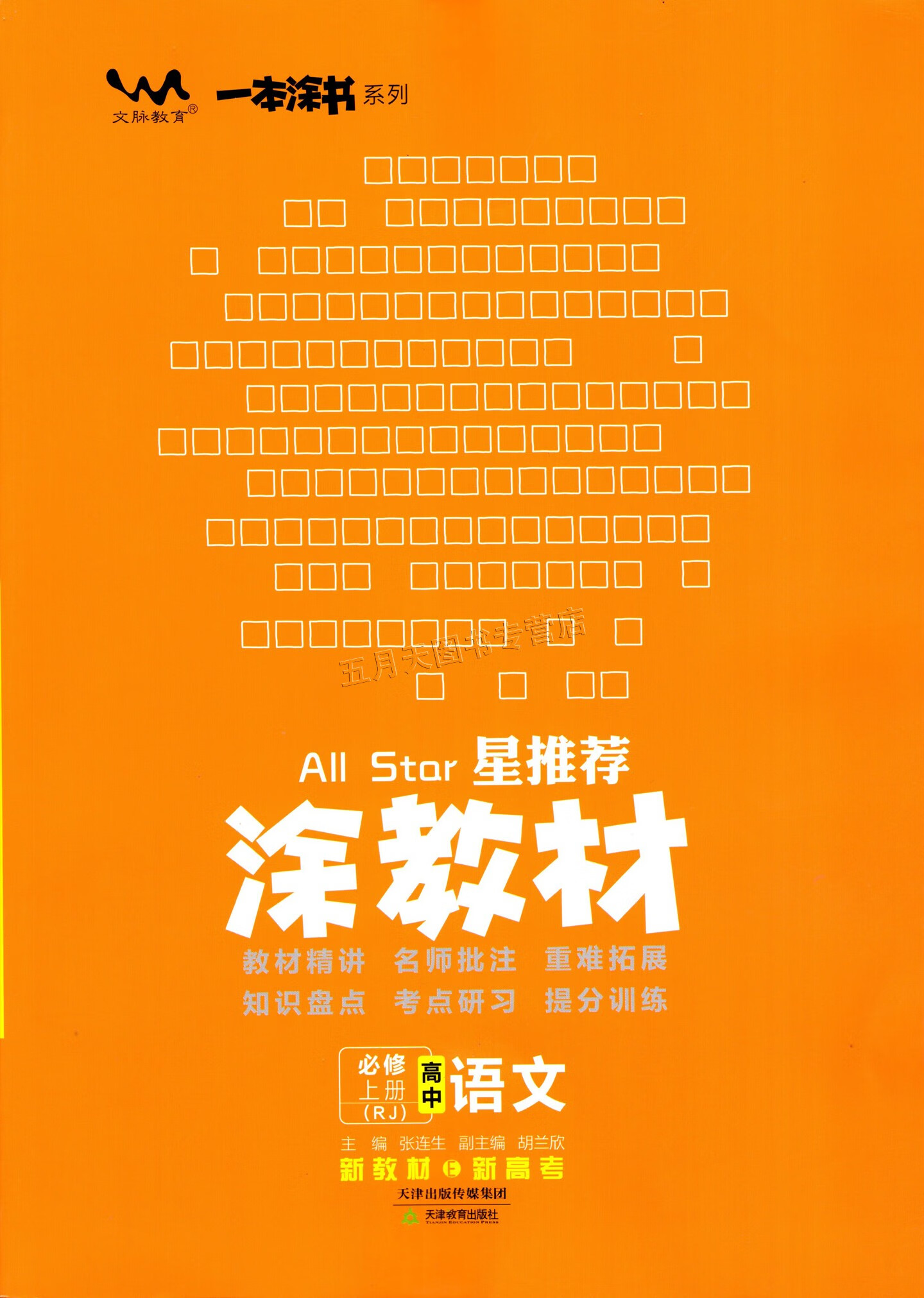 高中语文数学英语物理化学生物地理政治历史一本涂书高一上册新教材