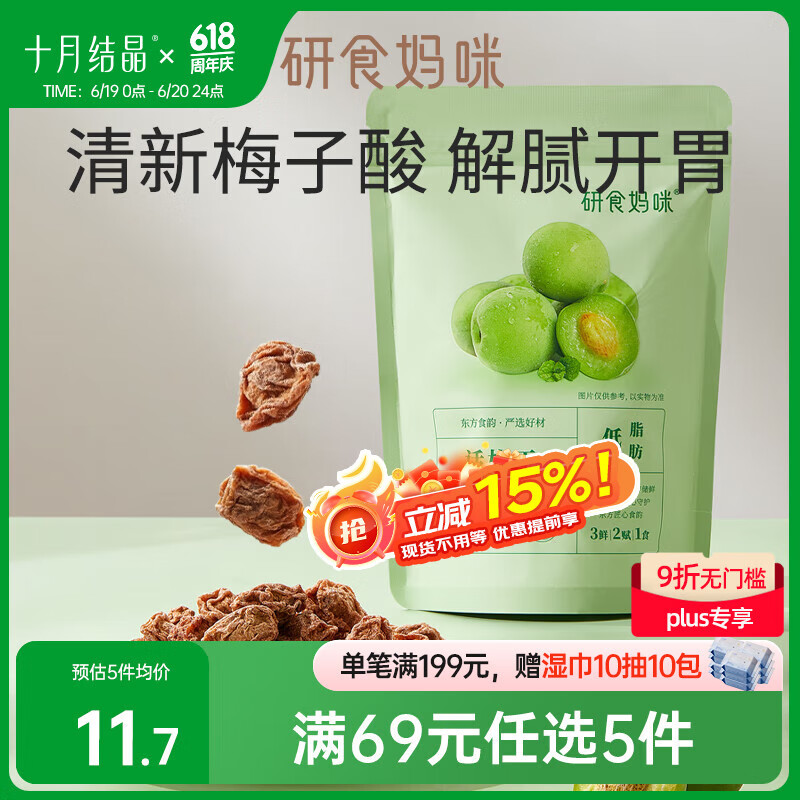十月结晶研食妈咪孕妇零食九制话梅干孕期缓解梅子酸梅孕吐果脯65g