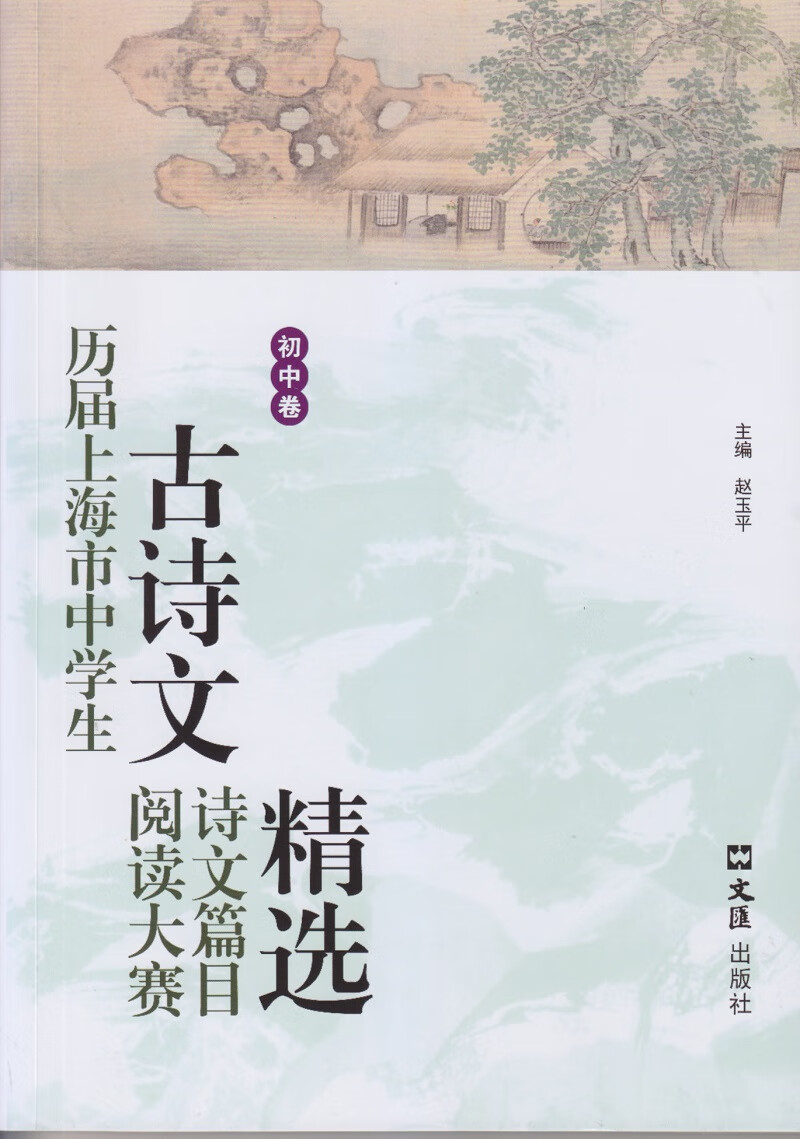 历届上海市中学生古诗文阅读大赛诗文篇目精选（初中卷）