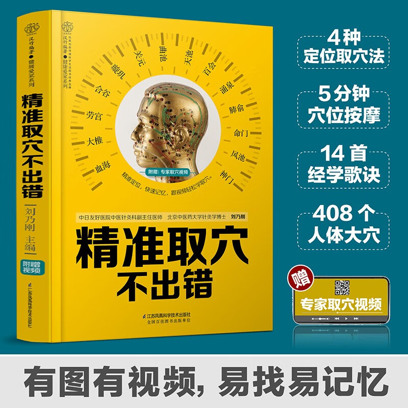 精准取穴不出错 (中医取穴找准穴位)人体穴位图书中医养生经络保健按摩书 经络穴位保健养生
