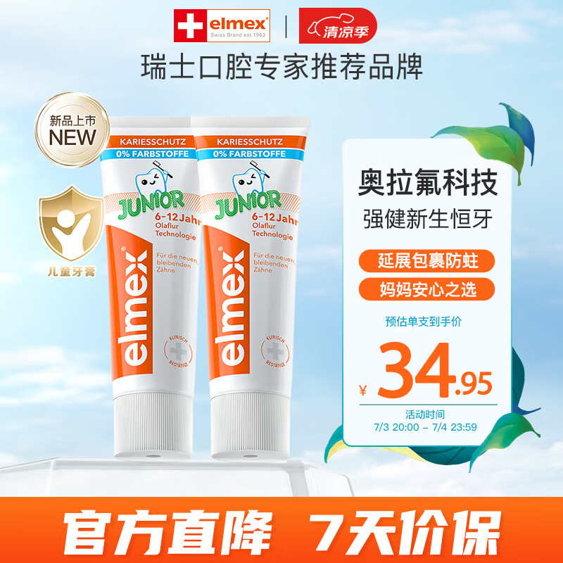 ELMEX艾美适儿童牙膏含氟防蛀6-12岁换牙期少儿牙膏 50ml*2支装套装