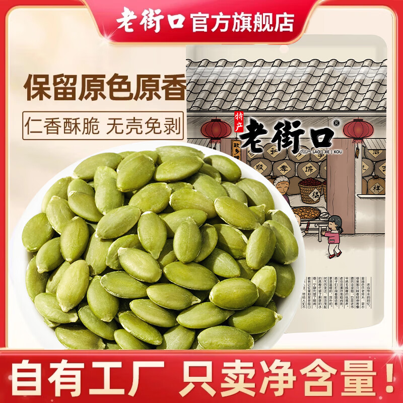 老街口南瓜子仁500g新貨無殼鹽焗原味熟南瓜籽仁烘焙炒貨堅果零食特產 原味南瓜子仁500g*1袋