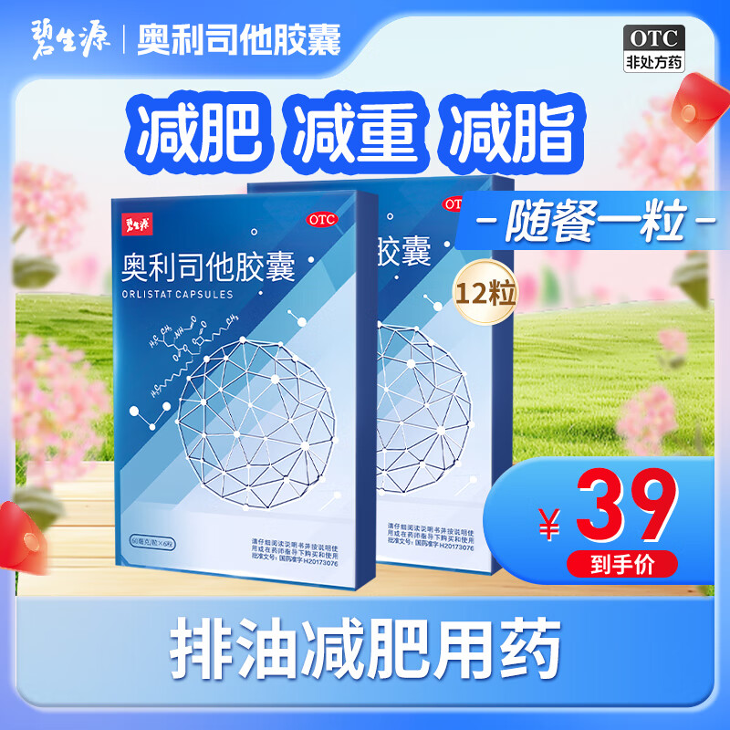 碧生源奥利司他胶囊 60mg*6粒*2盒