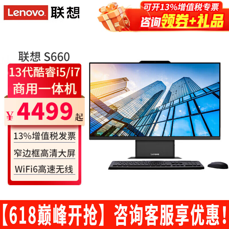 联想（Lenovo） 一体机电脑扬天S660酷睿i5/i7 23.8英寸窄边框商用家用办公台式一体机电脑 定制：16G内存 1TB固态 集显 23.8英寸 八核i5-13420H
