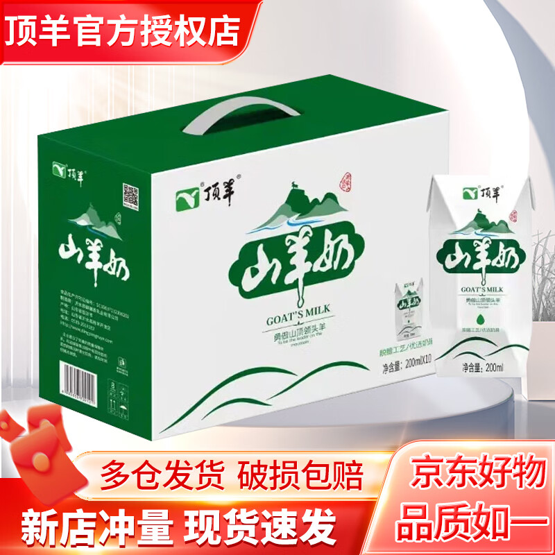 頂羊【10月16新產(chǎn)】山羊奶鉆石裝200ml*10盒脫膻工藝成人小分子易吸收 【新貨速發(fā)】