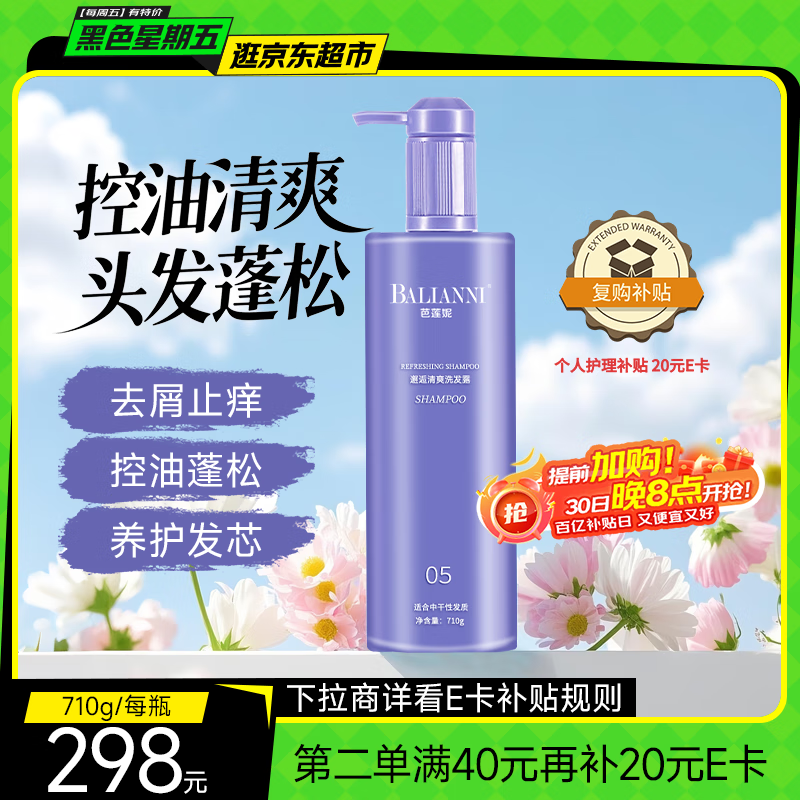 芭莲妮邂逅清爽洗发露去屑止痒控油蓬松柔顺洗发露官方正品男女