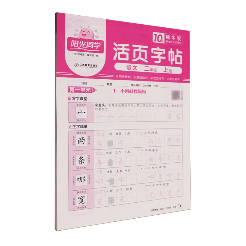 (2上)语文活页字帖(25秋)日积月累编写组字帖江西教育出版社新华书店正版