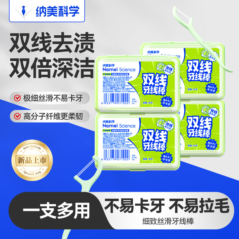 纳美双线超细牙线棒剔牙签牙线清洁齿缝家庭装便捷 牙线盒装/袋装 【双线】 60支 4盒 （盒装）